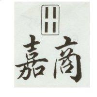 嘉商及四條圖