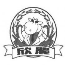 欣農及圖