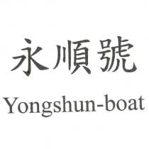 永順號 Yongshun-boat