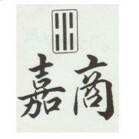 嘉商及五條圖