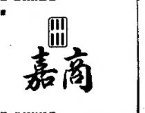嘉商及六條圖