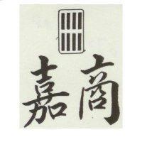 嘉商及八條圖
