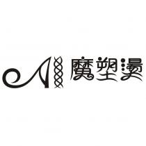 魔塑燙及圖