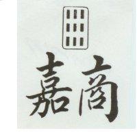 嘉商及九條圖