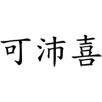 可沛喜