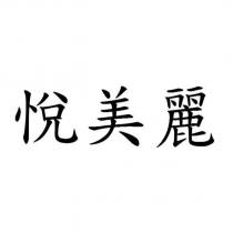 悅美麗