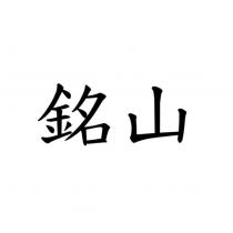 銘山