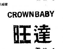 旺達 CROWNBABY 