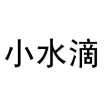 小水滴