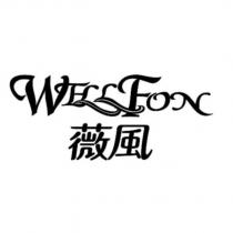 WELLFON 薇風設計圖