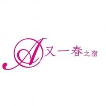 又一春之宿及圖