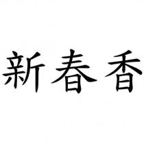 新春香
