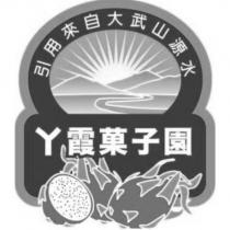 ㄚ霞菓子園引用來自大武山源水及圖