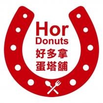 HorDounts 好多拿蛋塔舖