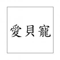 愛貝寵