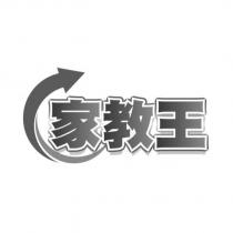 家教王及圖