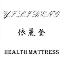 依麗登及圖 YILIDENG HEALTH MATTRESS