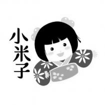 小米子及圖