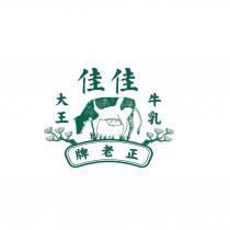 佳佳 牛乳大王 正老牌及圖
