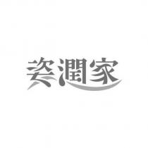 姿潤家及圖
