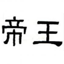 帝王