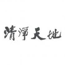 清淨天地