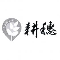 耕穗 GENG SUI 及圖
