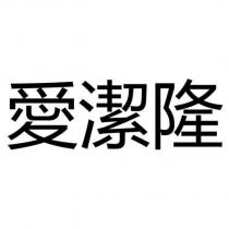 愛潔隆
