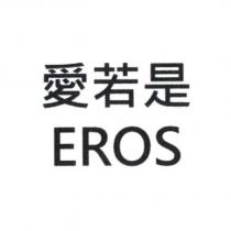 愛若是 EROS