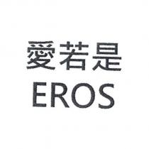 愛若是 EROS