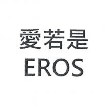 愛若是 EROS