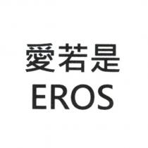 愛若是 EROS