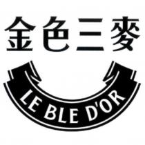 金色三麥 LE BLE D'OR 及圖