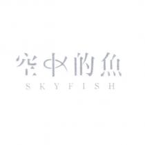 空中的魚 SKYFISH 及圖