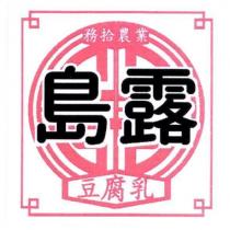務拾農業 島露 豆腐乳及圖