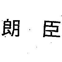 朗臣