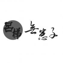 呂梯無患子及圖