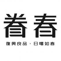 眷春 復興良品日嚐如春
