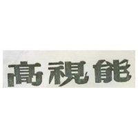 高視能