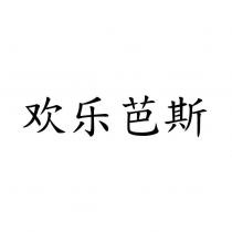 歡樂芭斯