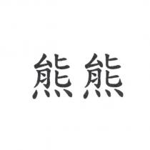 熊熊