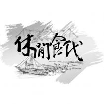 休閒食代 及圖