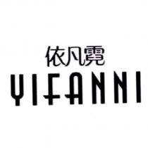 依凡霓 YIFANNI