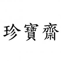 珍寶齋