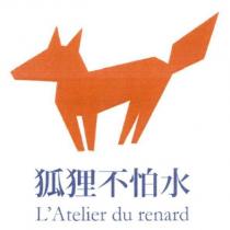 狐狸不怕水 L'Atelier du renard 及圖