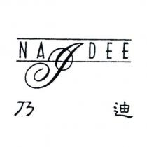 乃迪 NAJ DEE 及圖