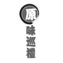 原味巡禮及圖