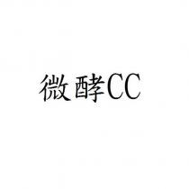 微酵 CC