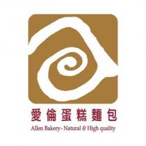 愛倫蛋糕麵包 Allen Bakery-Natural & High quality 及圖