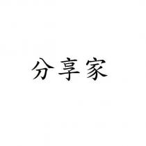 分享家
